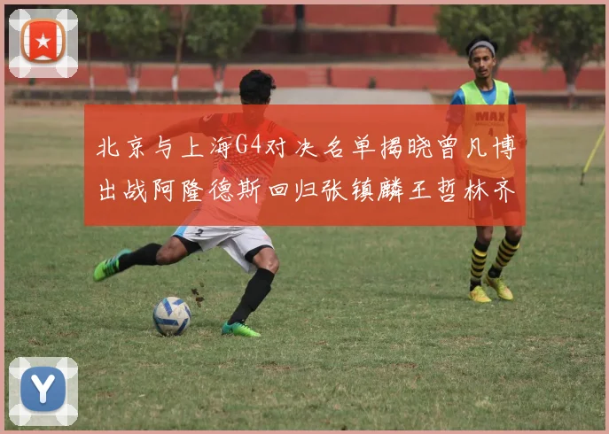 北京与上海G4对决名单揭晓曾凡博出战阿隆德斯回归张镇麟王哲林齐上阵