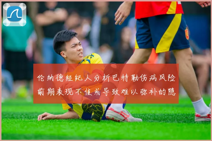 伦纳德经纪人分析巴特勒伤病风险前期表现不佳或导致难以弥补的隐患
