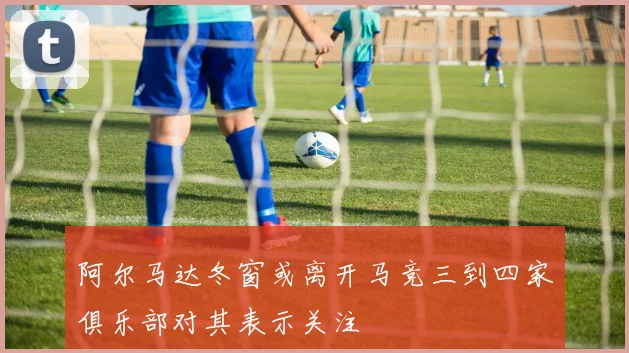 阿尔马达冬窗或离开马竞三到四家俱乐部对其表示关注